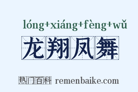 龙翔凤舞是什么意思的图片